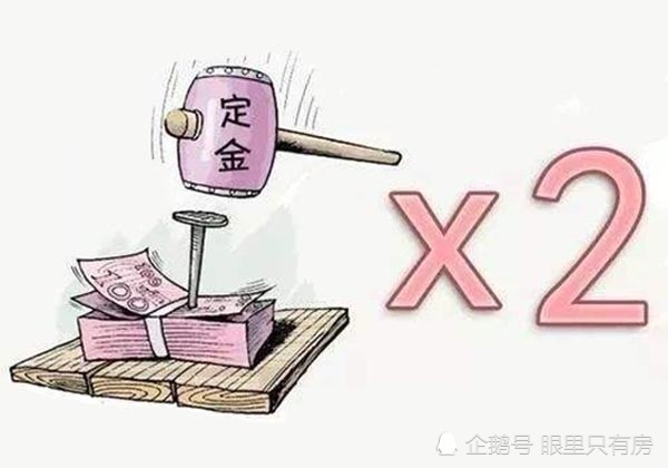 买房定金不退,退还,双倍退还,退还付息,这些你分得清楚吗?