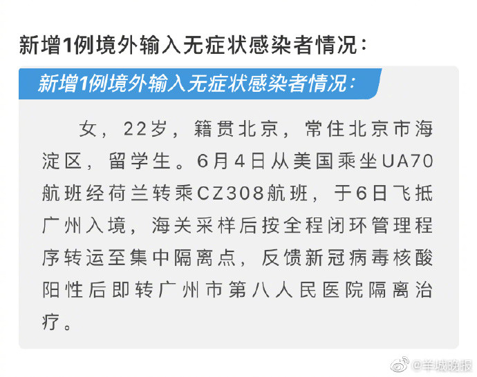 6月8日广州新增境外输入确诊病例2例详情如图