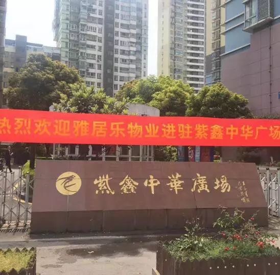 最近小区挂满了横幅"欢迎万科物业进驻,携手共建紫鑫明天.