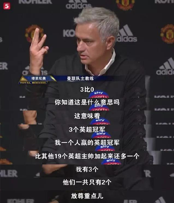 面对着看他笑话的媒体,连喊三声"respect",当时的穆里尼奥多少让人有