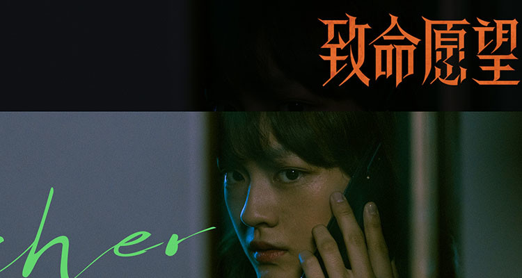 致命愿望首曝阵容概念短片冯绍峰文淇范丞丞郭子凡推动欲望多米诺