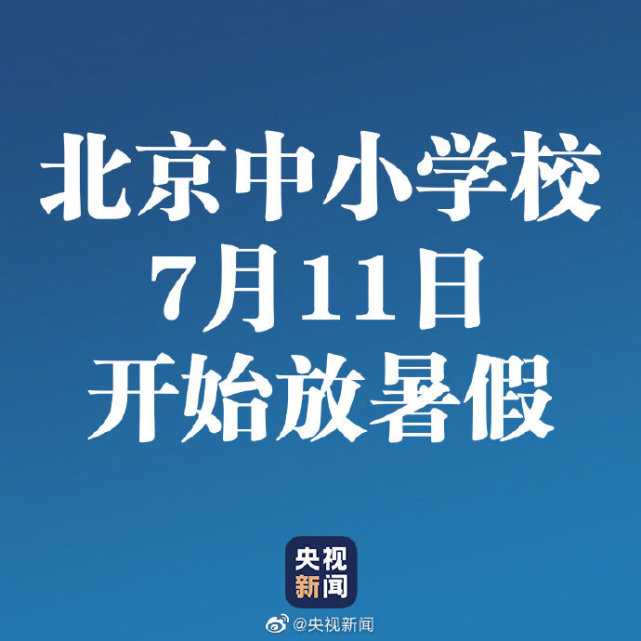 转发周知 北京中小学7月11日开始放暑假