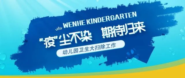 疫 尘不染 期待归来 文合国际幼儿园卫生大扫除工作 腾讯网
