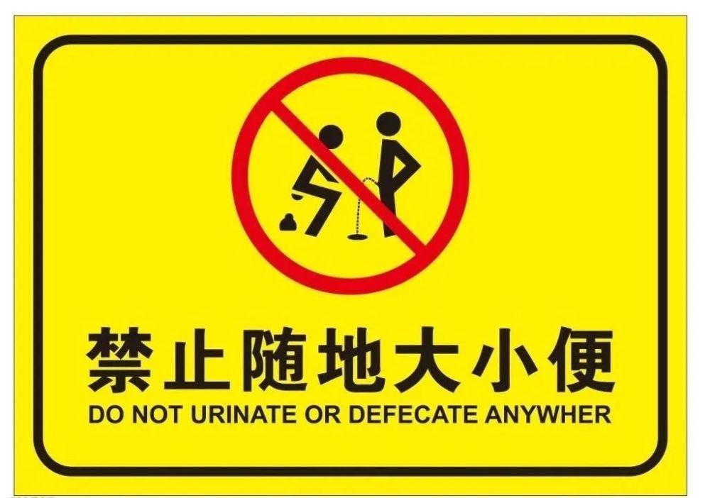 从小学起,"严禁随地大小便"这样的条幅标语一直伴随着我长大,后来进入