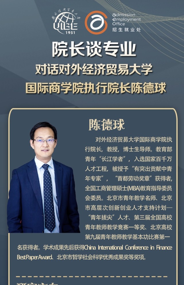 "学院院长带你走进对外经济贸易大学"访谈节目 院长简介: 陈德球