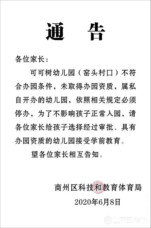 6月8日,该局再次在这5所幼儿园门口张贴通告,告知家