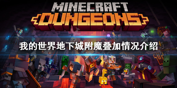 我的世界地下城 附魔会叠加吗附魔叠加情况介绍