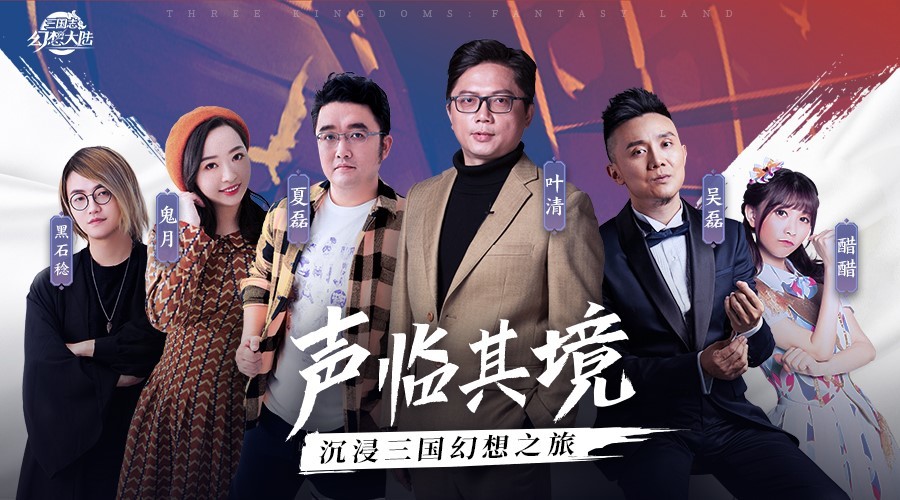 群星集结男神御用配音叶清携手三国志幻想大陆带你声临其境