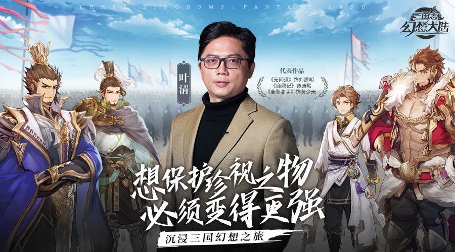 群星集结男神御用配音叶清携手三国志幻想大陆带你声临其境