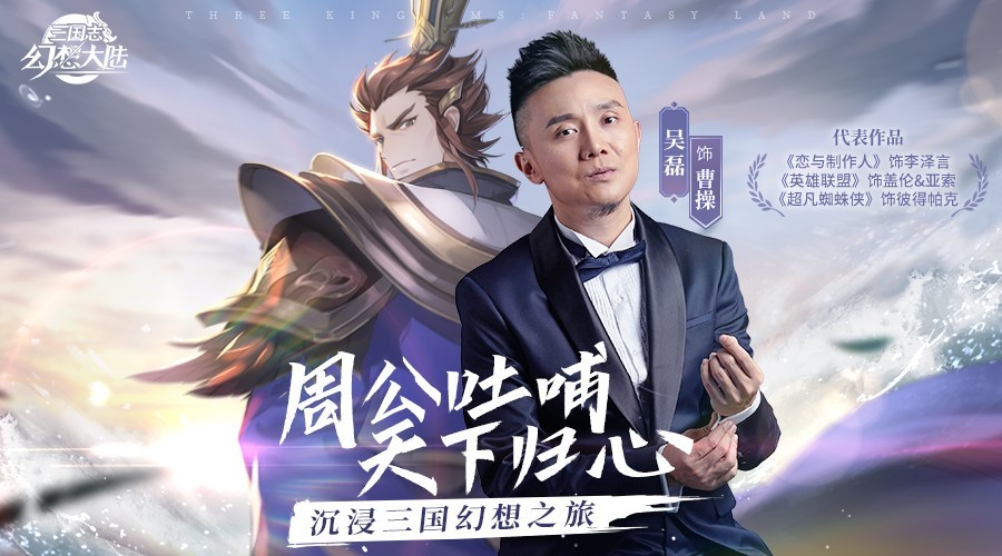 群星集结男神御用配音叶清携手三国志幻想大陆带你声临其境