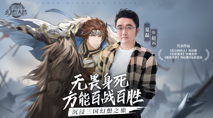 群星集结男神御用配音叶清携手三国志幻想大陆带你声临其境