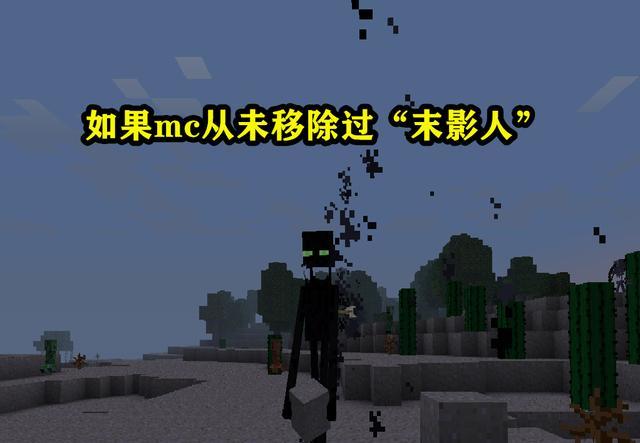 例如:当初mojang如果没有移除绿眼末影人,如今就不会存在紫色眼睛的