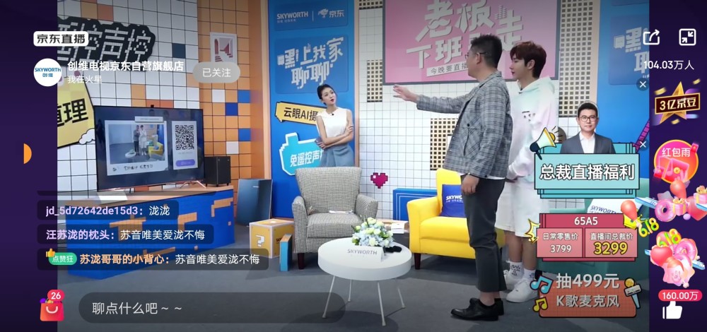 创维王志国京东618直播首次带货 霸道总裁现出极客底色