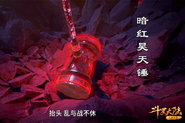 斗羅大陸:昊天錘的三種境界,青銅到暗紅,最強器武魂名不虛傳!