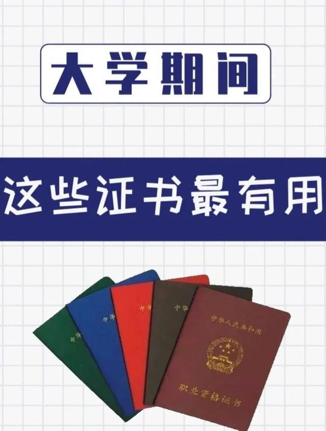 大学期间必考的5类证书,人手一本,过来人:大学时光不荒废