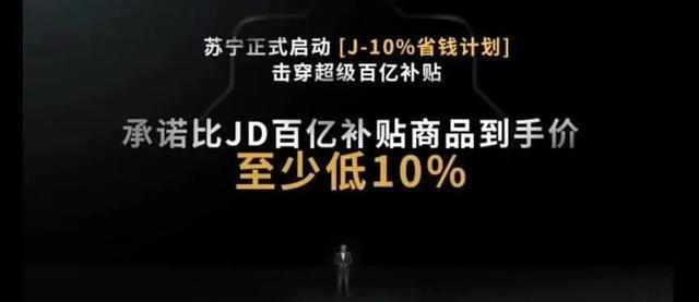 苏宁承诺比京东补贴商品价格便宜10％被打脸！