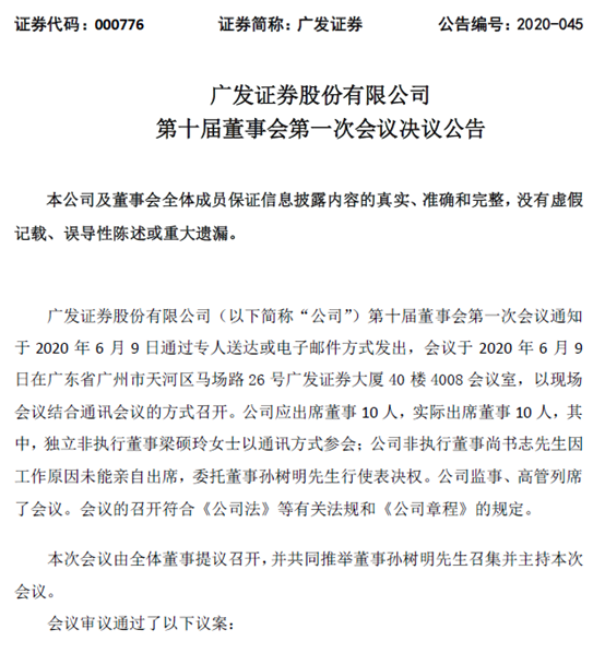 广发证券公告高管换届，一举一动引关注，粤民投入主几成定局