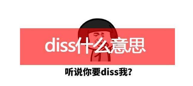 diss是什么意思中文diss网络用语什么意思diss他什么意思
