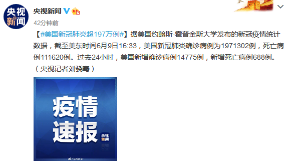 美国新冠肺炎确诊病例超197万 腾讯新闻