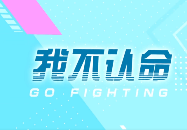 男人帮:这就是命!极限成员:我不认命!