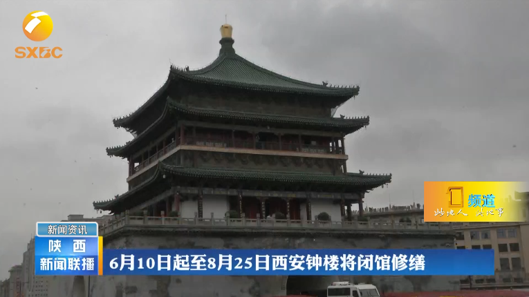 6月10日起至8月25日西安钟楼将闭馆修缮 腾讯新闻