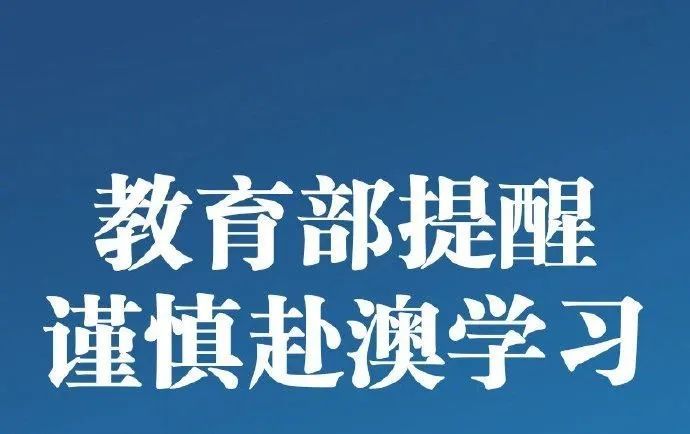 教育部发布留学预警(被制裁的中国大学,学生还能留学吗)