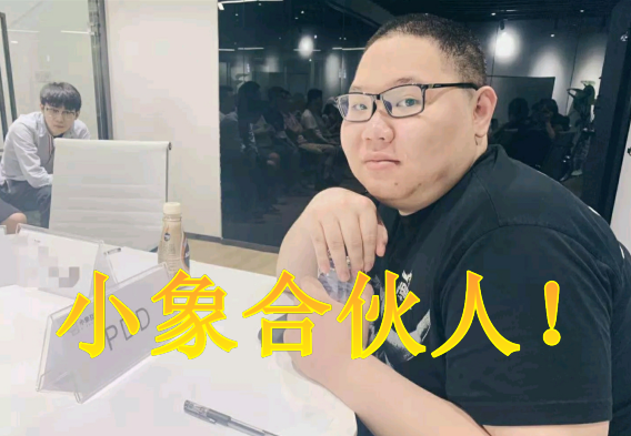 pdd|主播|小象互娱