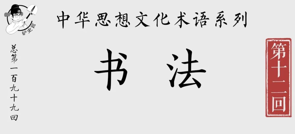 书法简史 为何汉字的书写 能成为一门艺术 腾讯新闻