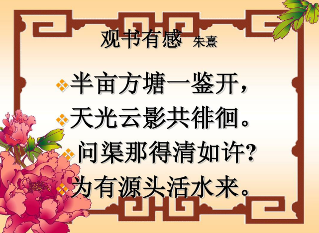 就如朱熹這首詩,短短几句,蘊含著讀書的意