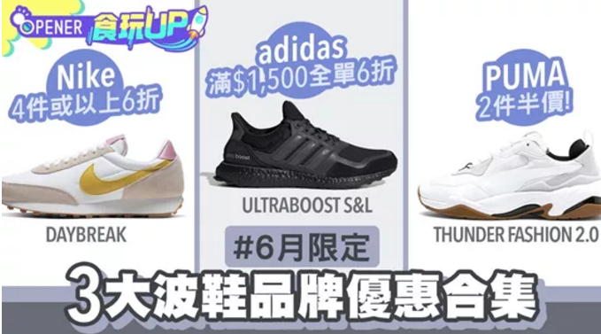 六月特大优惠 Adidas Nike六折 Puma两件半价 腾讯新闻