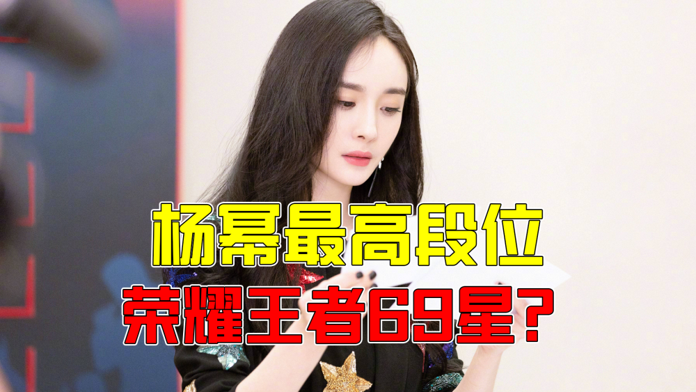 没错,我们标题当中说的荣耀王者69星的女神就是杨幂.