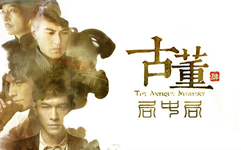 老朝奉|许一城|古董局中局