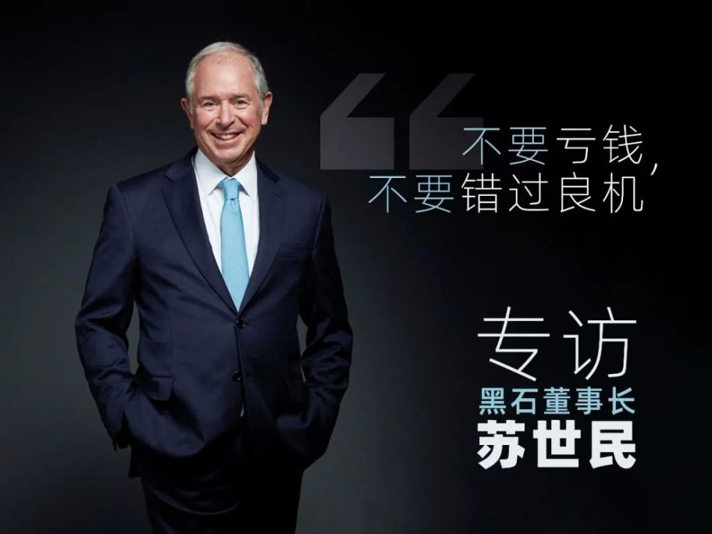 专访黑石董事长苏世民不要亏钱不要错过良机