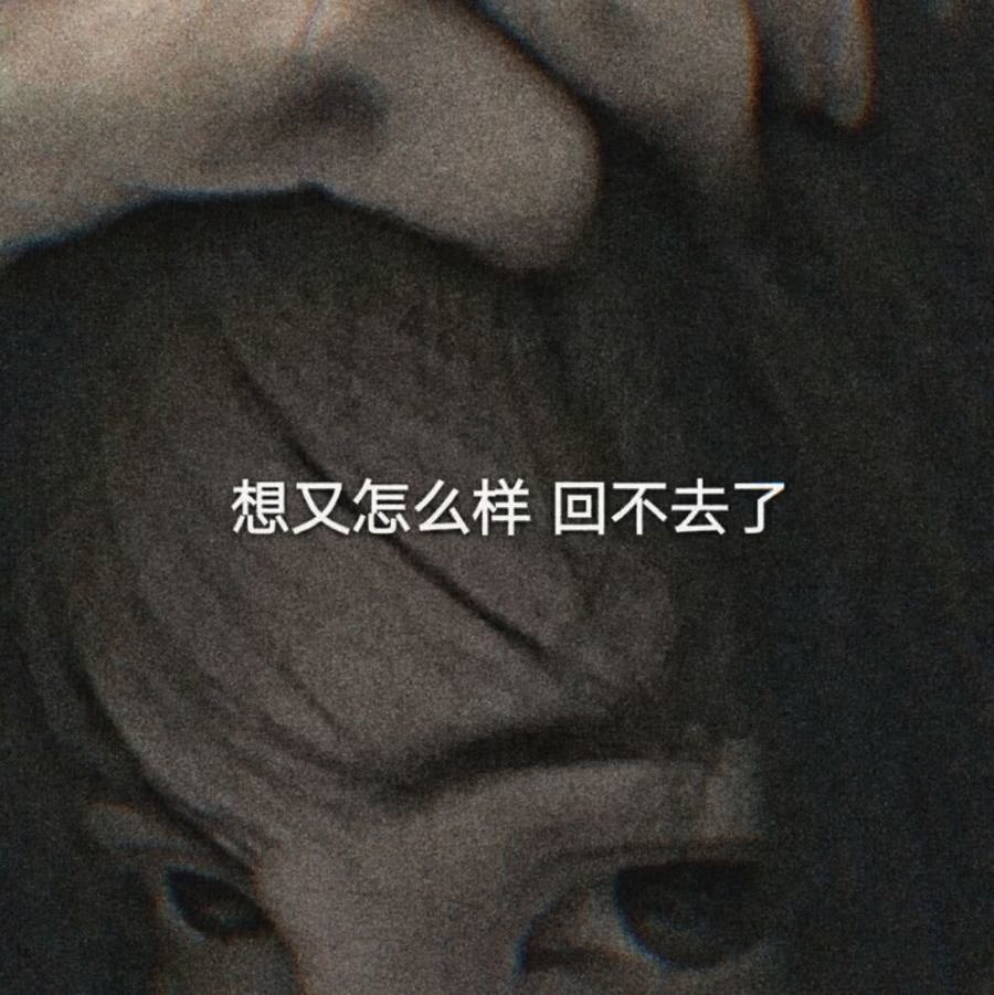 女生头像·微丧伤感的文案:孤独的人就是矫情,听什么歌都像自己_腾讯
