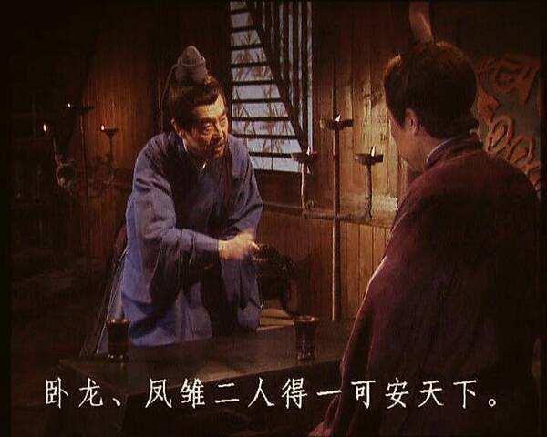 卧龙凤雏得其一可安天下其实后面还有一句刘备若知必后悔不已