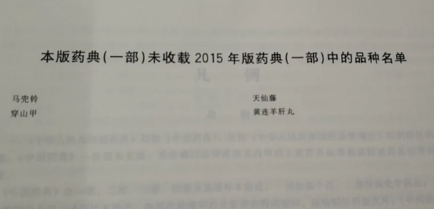 新版《中国药典》发布，穿山甲、马兜铃、天仙藤等中药被除名