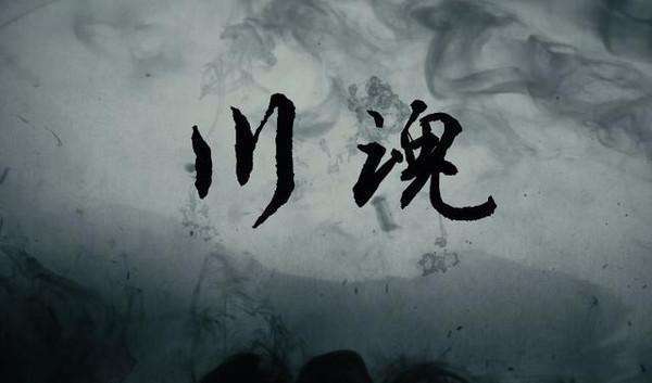 川军三百五十万,沙场人称好儿男.血雨腥风雷霆怒,万千故事痛心弦.