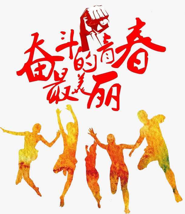 奋斗吧!青春