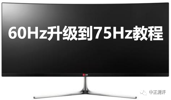 显示器60hz刷新率超频教程 可超频至75hz Fps游戏提升明显 腾讯新闻