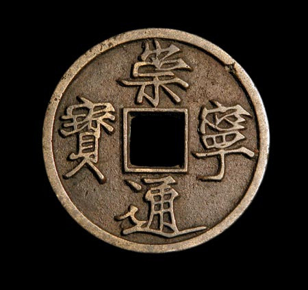 北宋各个时期的钱币,你知道多少?