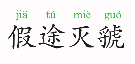 成语故事假途灭虢