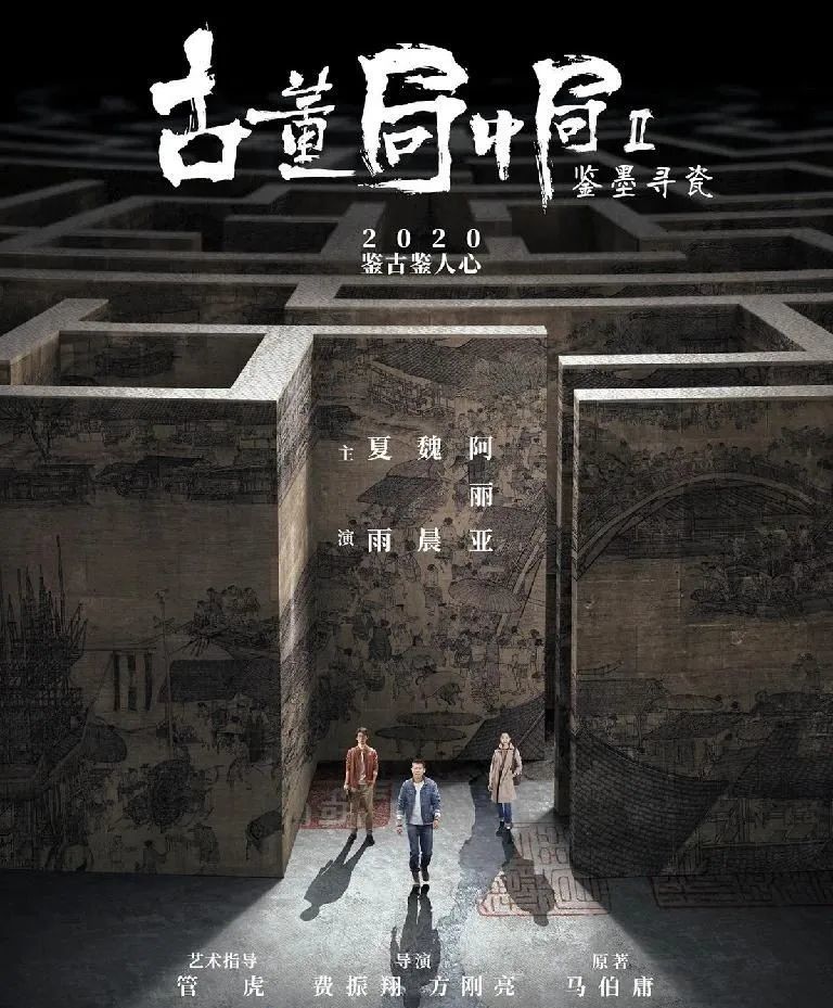 魏晨 / 阿丽亚编剧: 张小年 / 刘颖 / 刘奎序导演: 费振翔古董局中