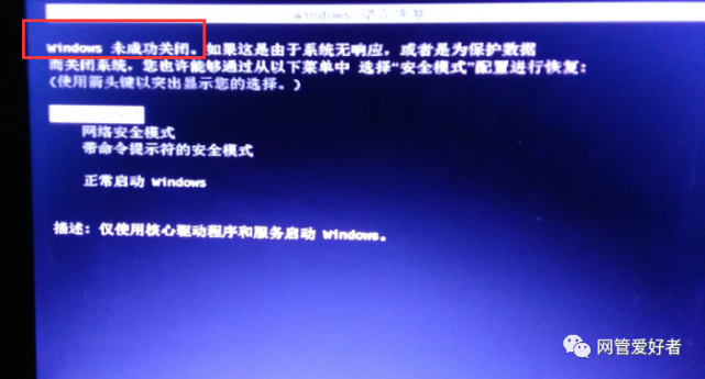 Win7系统显示 未成功关闭 进入安全模式也不行 Win7系统 安全模式 电脑 硬盘