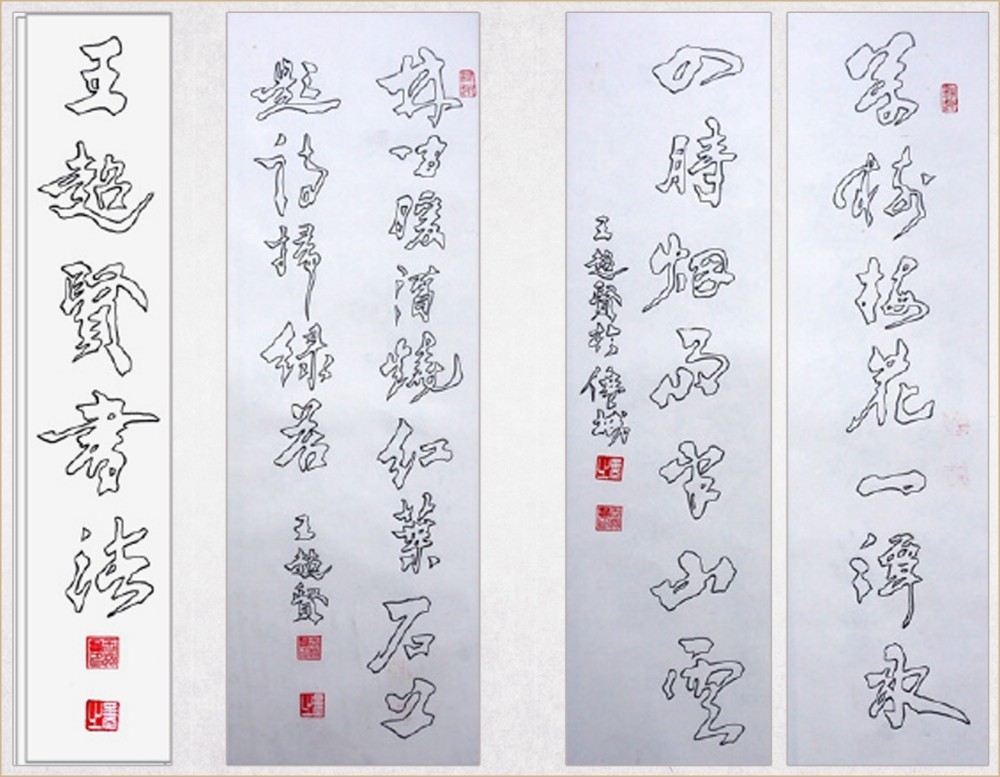 中国空心字书法第一人王超贤