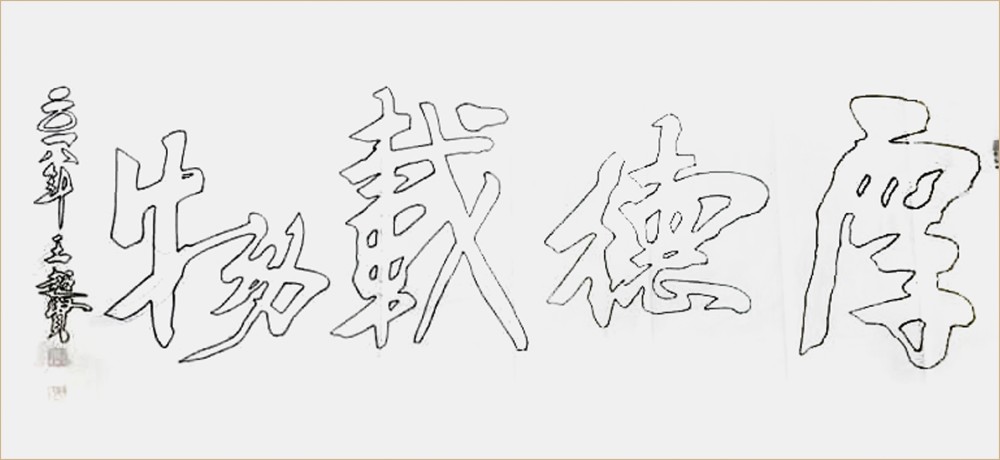 中国空心字书法第一人王超贤