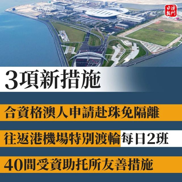 放宽 合资格澳门居民入珠海免隔离 今日起可申请 澳门 珠海 香港国际机场 澳门特区政府