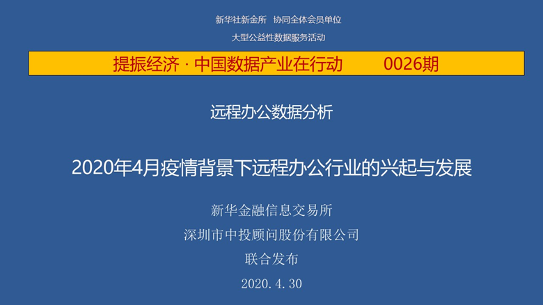 中投顾问 疫情背景下远程办公行业的兴起与发展 腾讯新闻