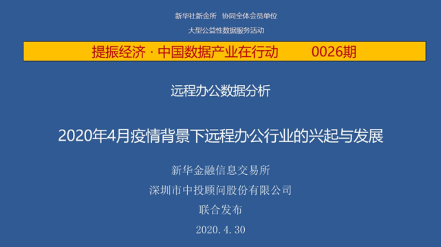 中投顾问 疫情背景下远程办公行业的兴起与发展