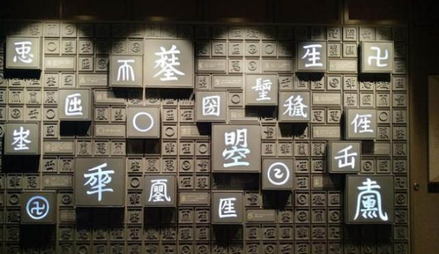 武则天一生造了个字 19个被废除 现在字典上还能查到1个字 武则天 新文化运动