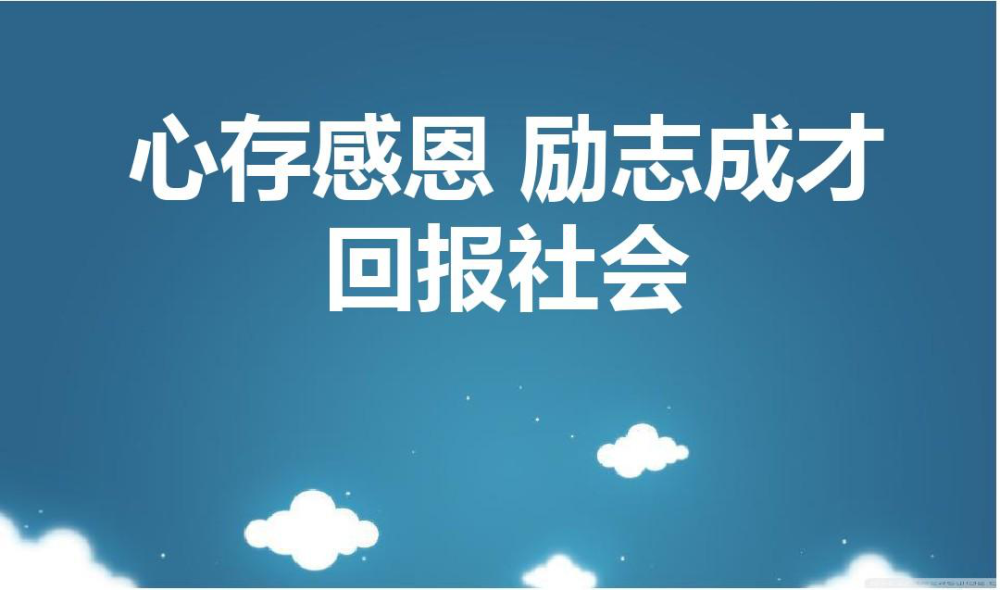感恩助学,诚信还贷_腾讯新闻